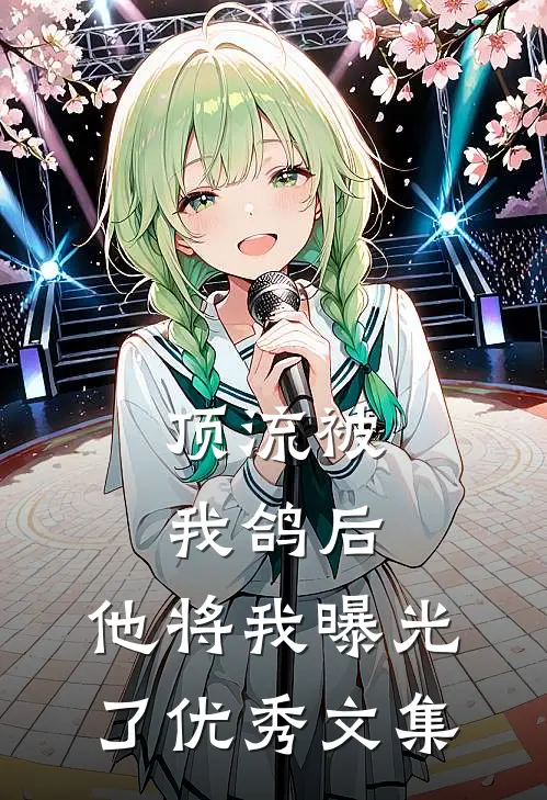 顶流被我鸽后，他将我曝光了优秀文集
