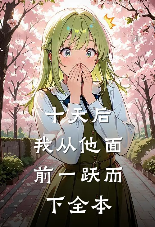 十天后，我从他面前一跃而下全本