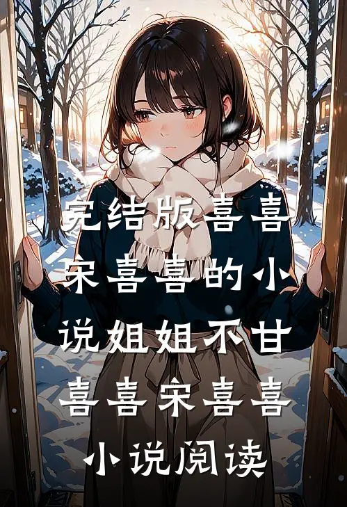 完结版喜喜宋喜喜的小说姐姐不甘喜喜宋喜喜小说阅读