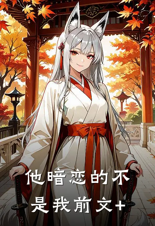 他暗恋的不是我前文+