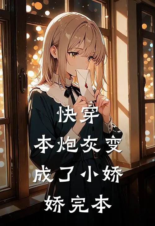 快穿：本炮灰变成了小娇娇完本