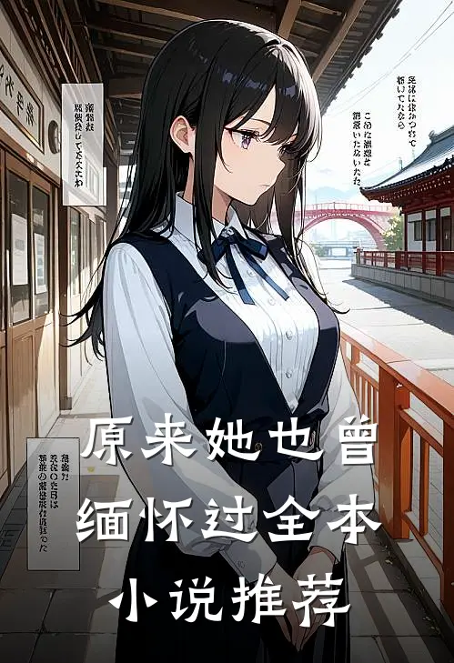 原来她也曾缅怀过全本小说推荐