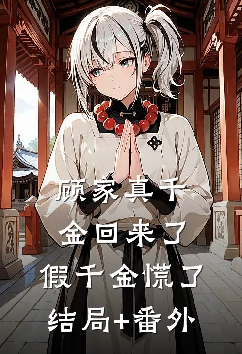 顾家真千金回来了，假千金慌了结局+番外