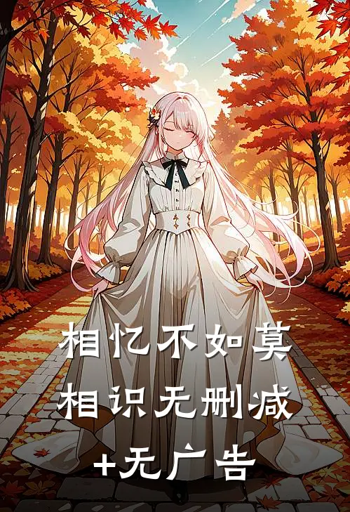 相忆不如莫相识无删减+无广告