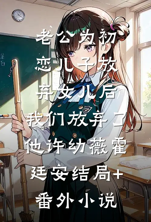 老公为初恋儿子放弃女儿后，我们放弃了他许幼薇霍廷安结局+番外小说