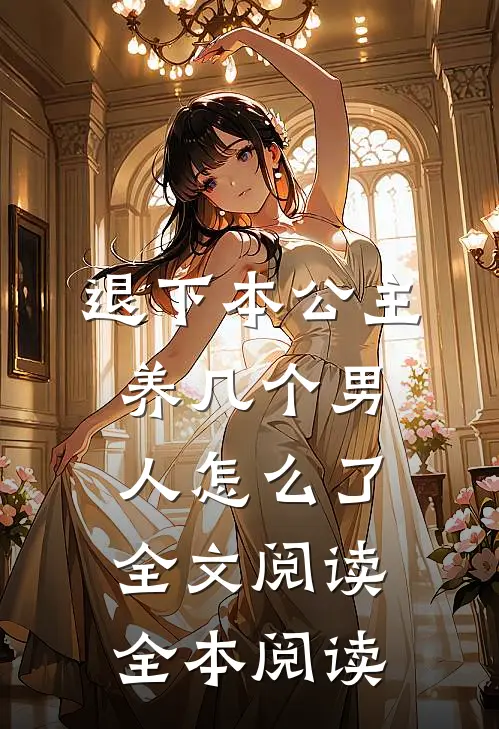 退下本公主养几个男人怎么了全文阅读全本阅读