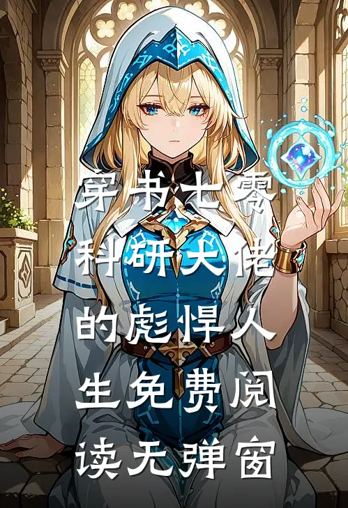 穿书七零：科研大佬的彪悍人生免费阅读无弹窗