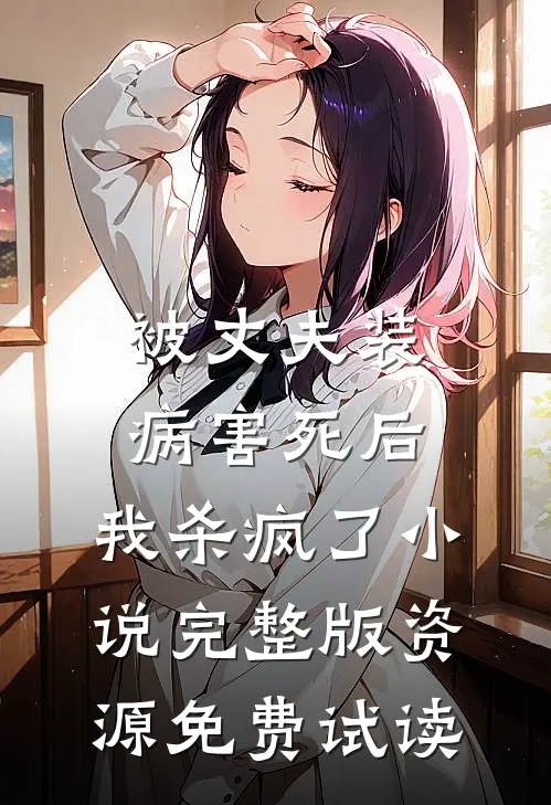 被丈夫装病害死后，我杀疯了小说完整版资源免费试读