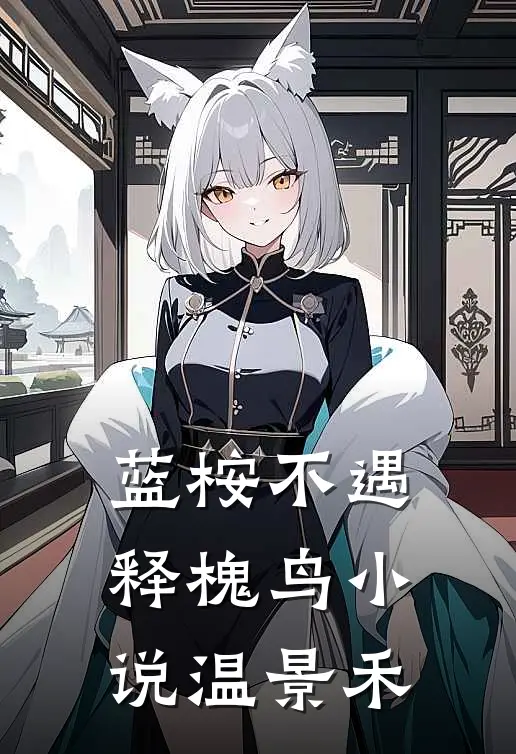 蓝桉不遇释槐鸟小说温景禾