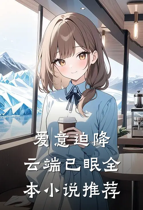 爱意迫降，云端已眠全本小说推荐