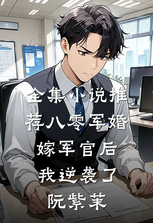 全集小说推荐八零军婚:嫁军官后我逆袭了阮紫茉