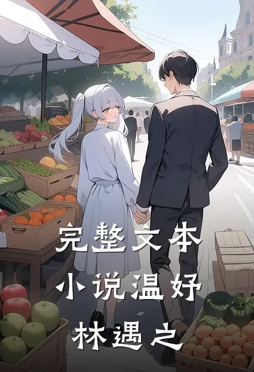 完整文本小说温妤林遇之