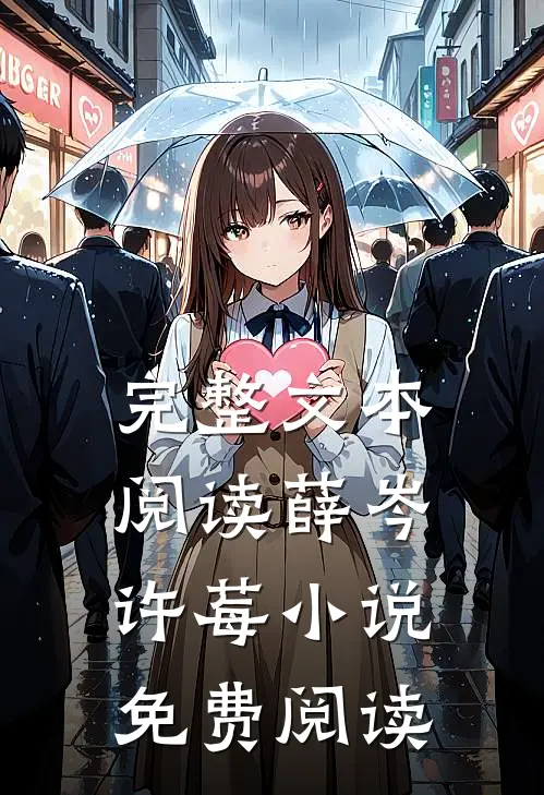 完整文本阅读薛岑许莓小说免费阅读