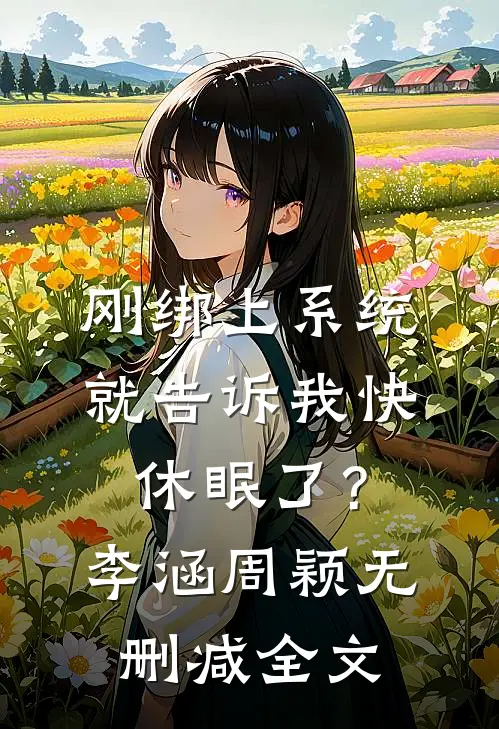 刚绑上系统，就告诉我快休眠了？李涵周颖无删减全文