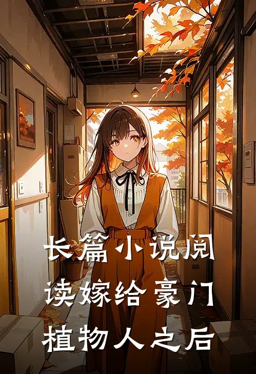 长篇小说阅读嫁给豪门植物人之后