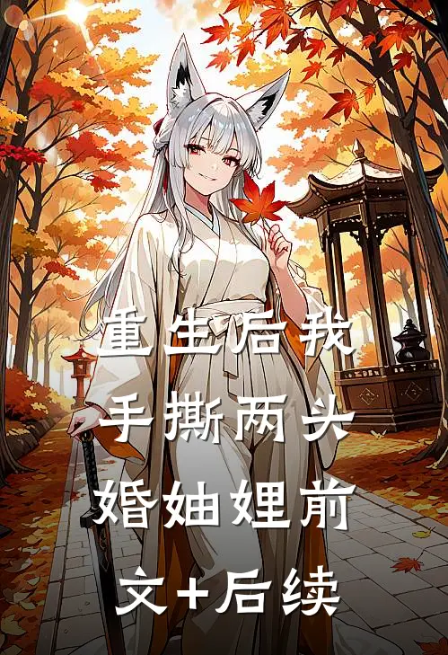 重生后我手撕两头婚妯娌前文+后续