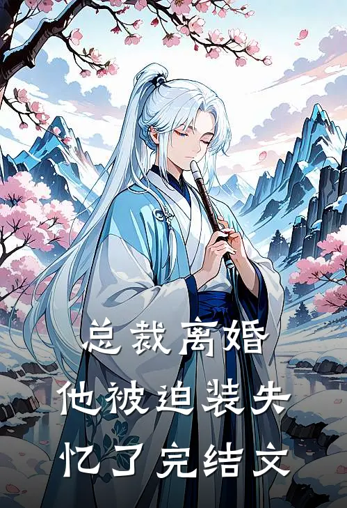 总裁离婚，他被迫装失忆了完结文