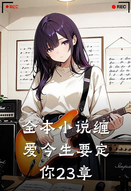 全本小说缠爱今生要定你23章