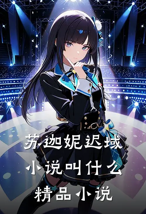 苏迦妮迟域小说叫什么精品小说