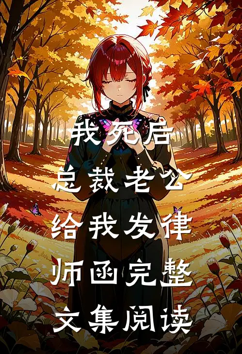 我死后，总裁老公给我发律师函完整文集阅读