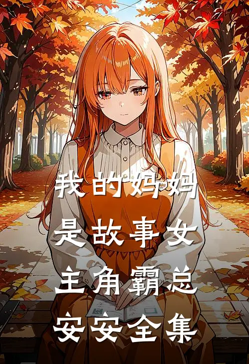 我的妈妈是故事女主角霸总安安 全集
