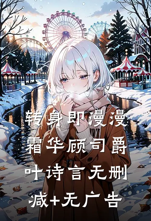 转身即漫漫霜华顾司爵叶诗言无删减+无广告