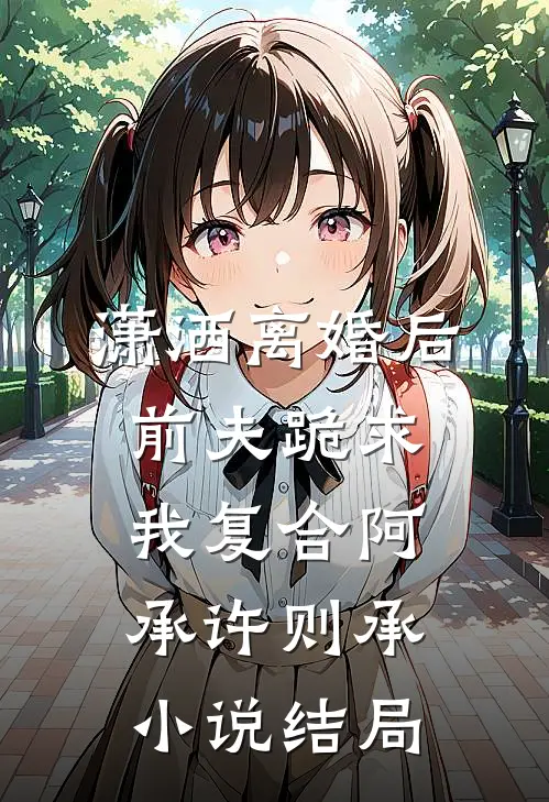 潇洒离婚后，前夫跪求我复合阿承许则承小说结局