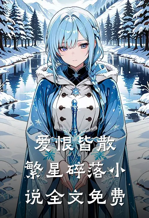 爱恨皆散，繁星碎落小说全文免费