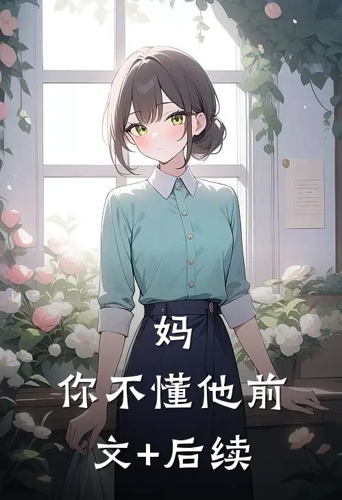 妈，你不懂他前文+后续