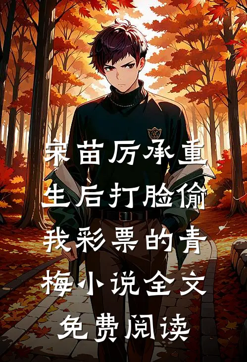 宋苗厉承重生后打脸偷我彩票的青梅小说全文免费阅读
