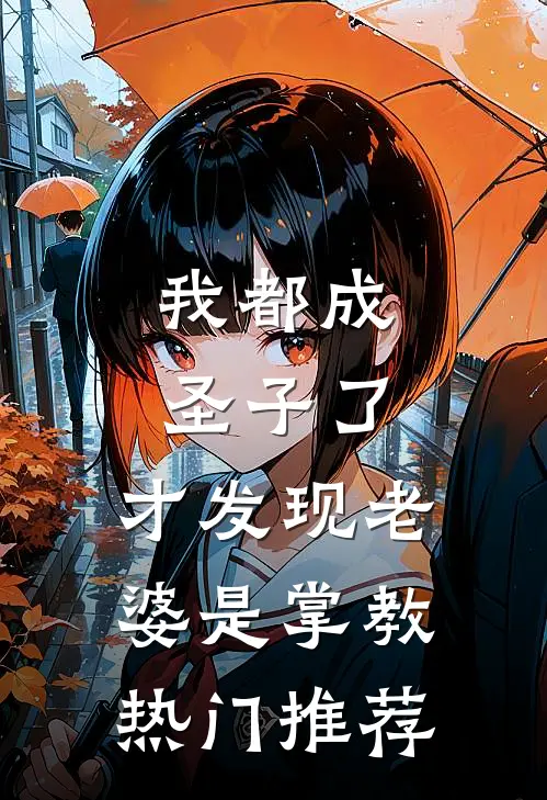 我都成圣子了，才发现老婆是掌教热门推荐