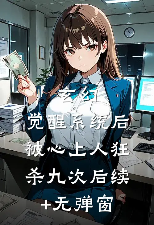 玄幻：觉醒系统后被心上人狂杀九次后续+无弹窗