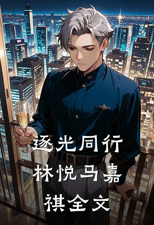 逐光同行林悦马嘉祺全文