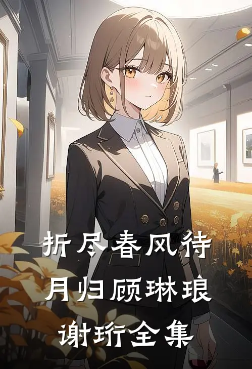 折尽春风待月归顾琳琅谢珩全集