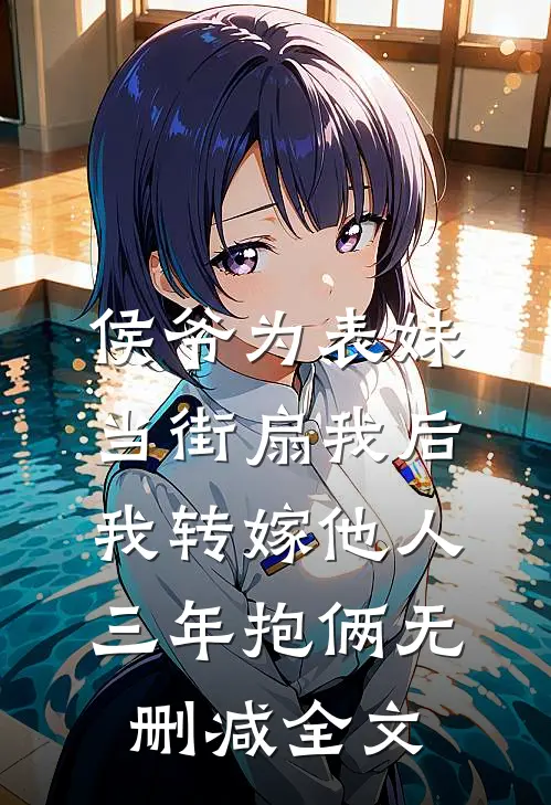 侯爷为表妹当街扇我后，我转嫁他人三年抱俩无删减全文