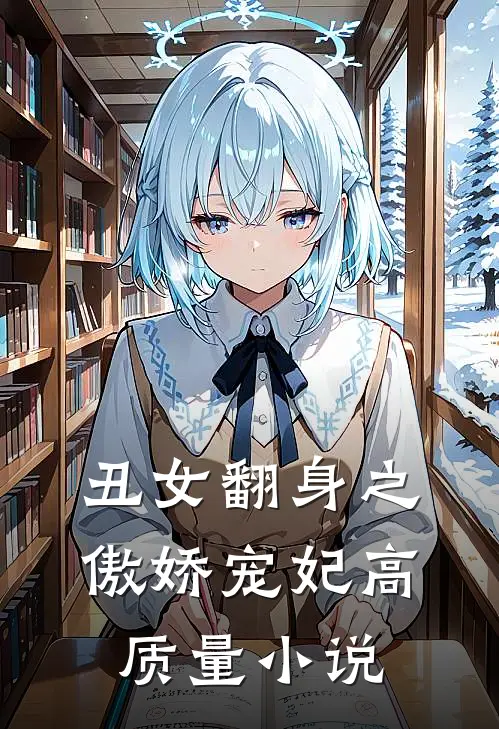 丑女翻身之傲娇宠妃高质量小说