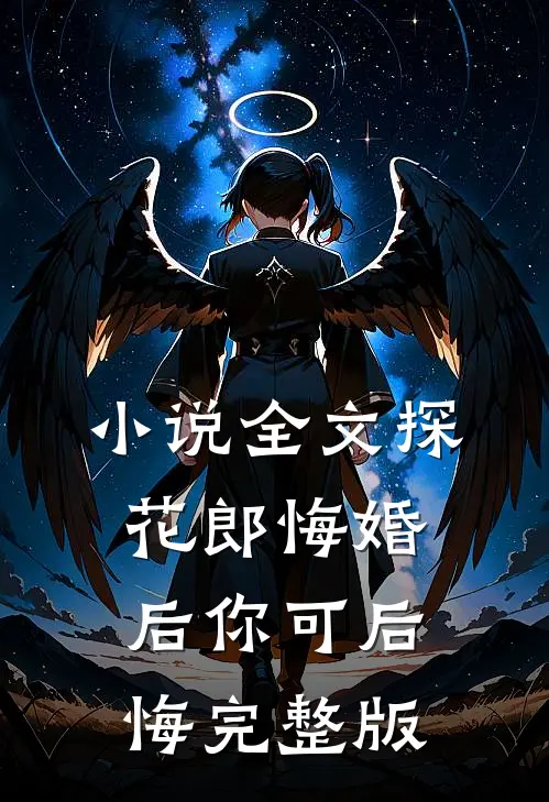 小说全文探花郎悔婚后你可后悔完整版
