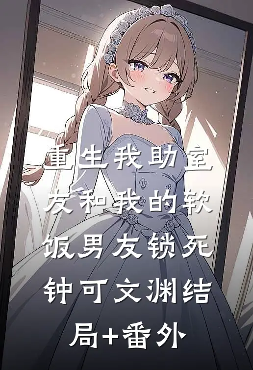 重生我助室友和我的软饭男友锁死钟可文渊结局+番外