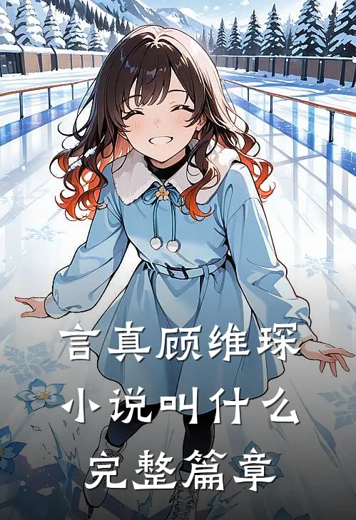 言真顾维琛小说叫什么完整篇章