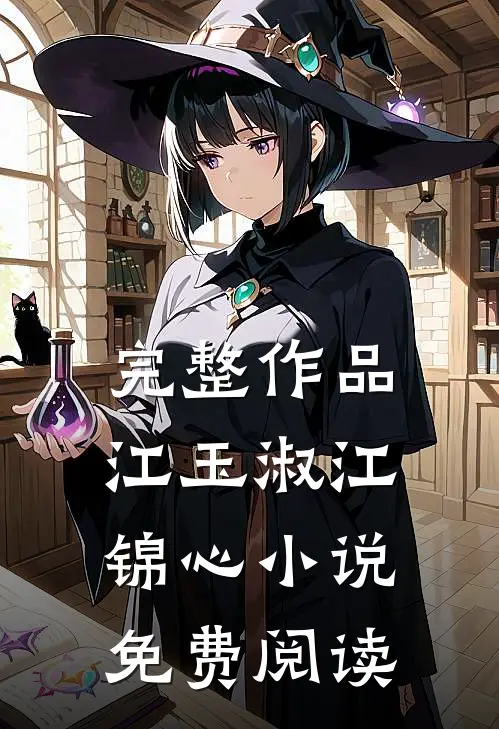 完整作品江玉淑江锦心小说免费阅读
