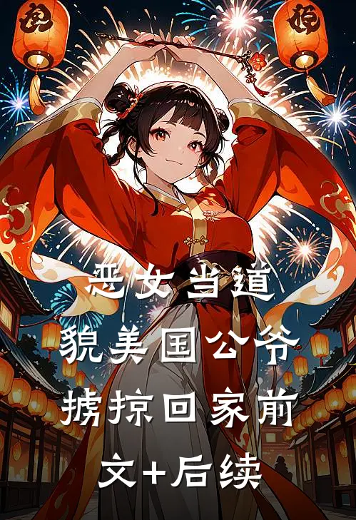 恶女当道：貌美国公爷掳掠回家前文+后续