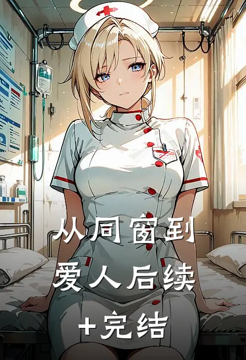 从同窗到爱人后续+完结