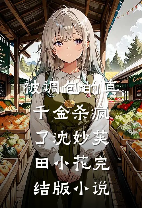 被调包的真千金杀疯了沈妙芙田小花完结版小说