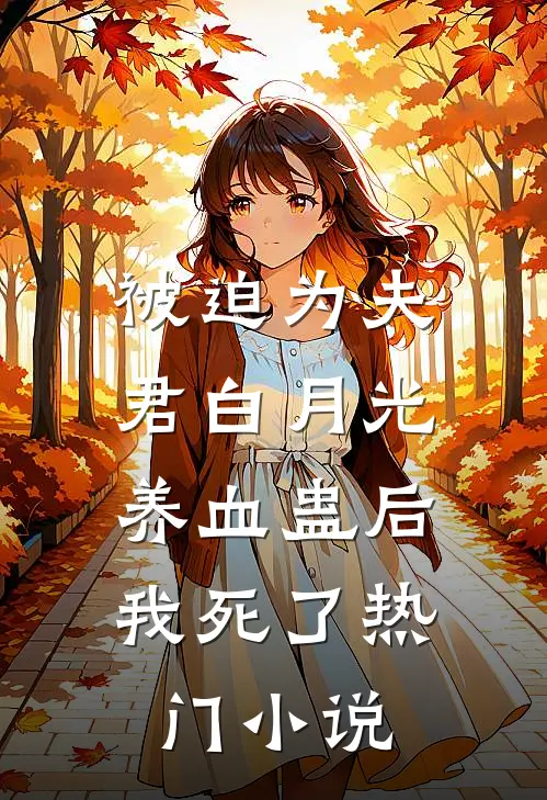 被迫为夫君白月光养血蛊后，我死了热门小说
