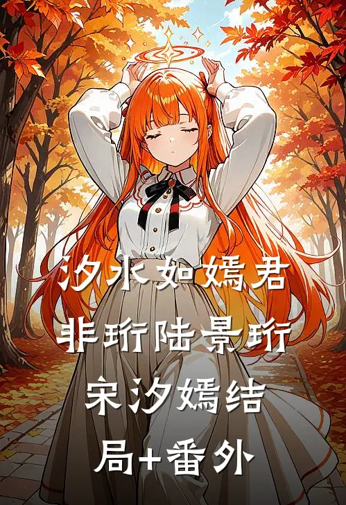 汐水如嫣君非珩陆景珩宋汐嫣结局+番外