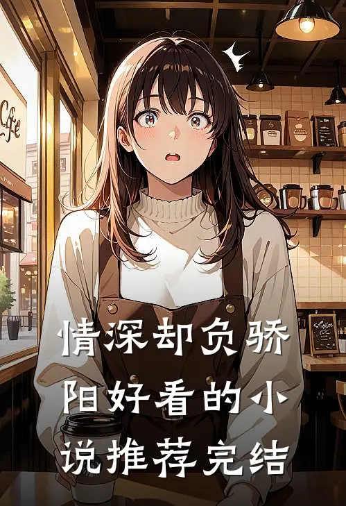 情深却负骄阳好看的小说推荐完结