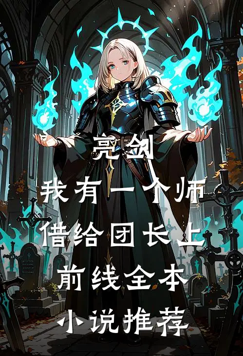 亮剑：我有一个师，借给团长上前线全本小说推荐