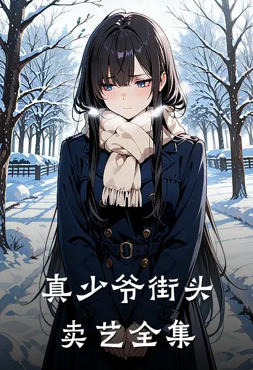 真少爷街头卖艺 全集