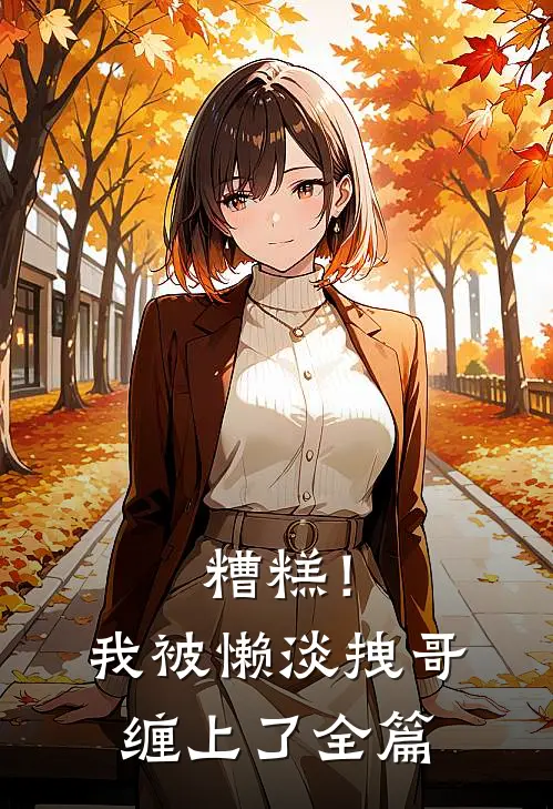 糟糕！我被懒淡拽哥缠上了全篇