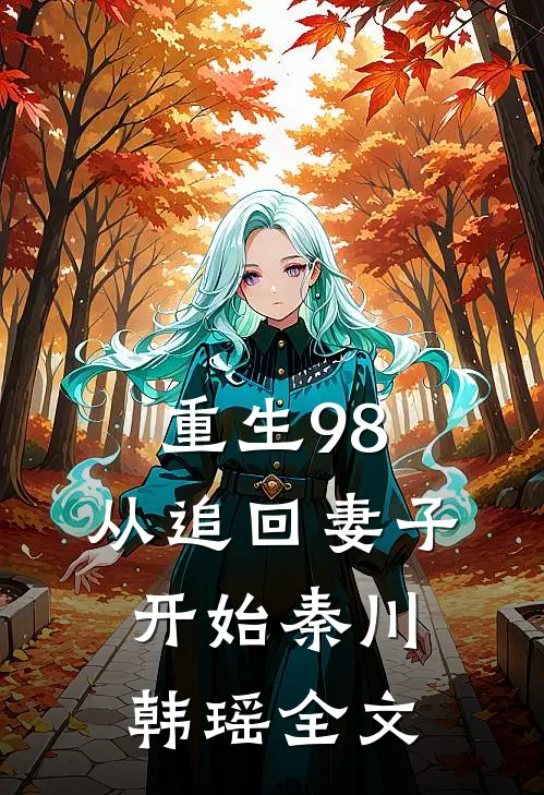 重生98：从追回妻子开始秦川韩瑶全文